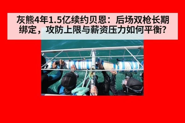灰熊4年1.5亿续约贝恩:后场双枪长期绑定,攻防上限与薪资压力如何平衡?