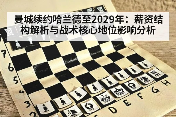 曼城续约哈兰德至2029年:薪资结构解析与战术核心地位影响分析