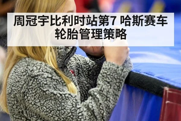周冠宇比利时站第7 哈斯赛车轮胎管理策略