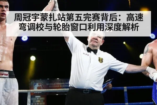 周冠宇蒙扎站第五完赛背后:高速弯调校与轮胎窗口利用深度解析
